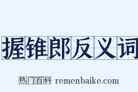 握锥郎反义词是什么意思的图片